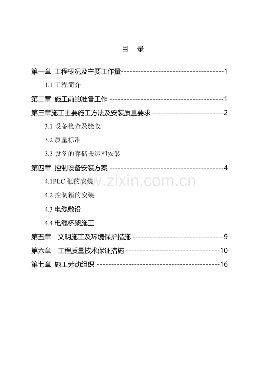 集中控制系统施工组织设计...doc_第1页