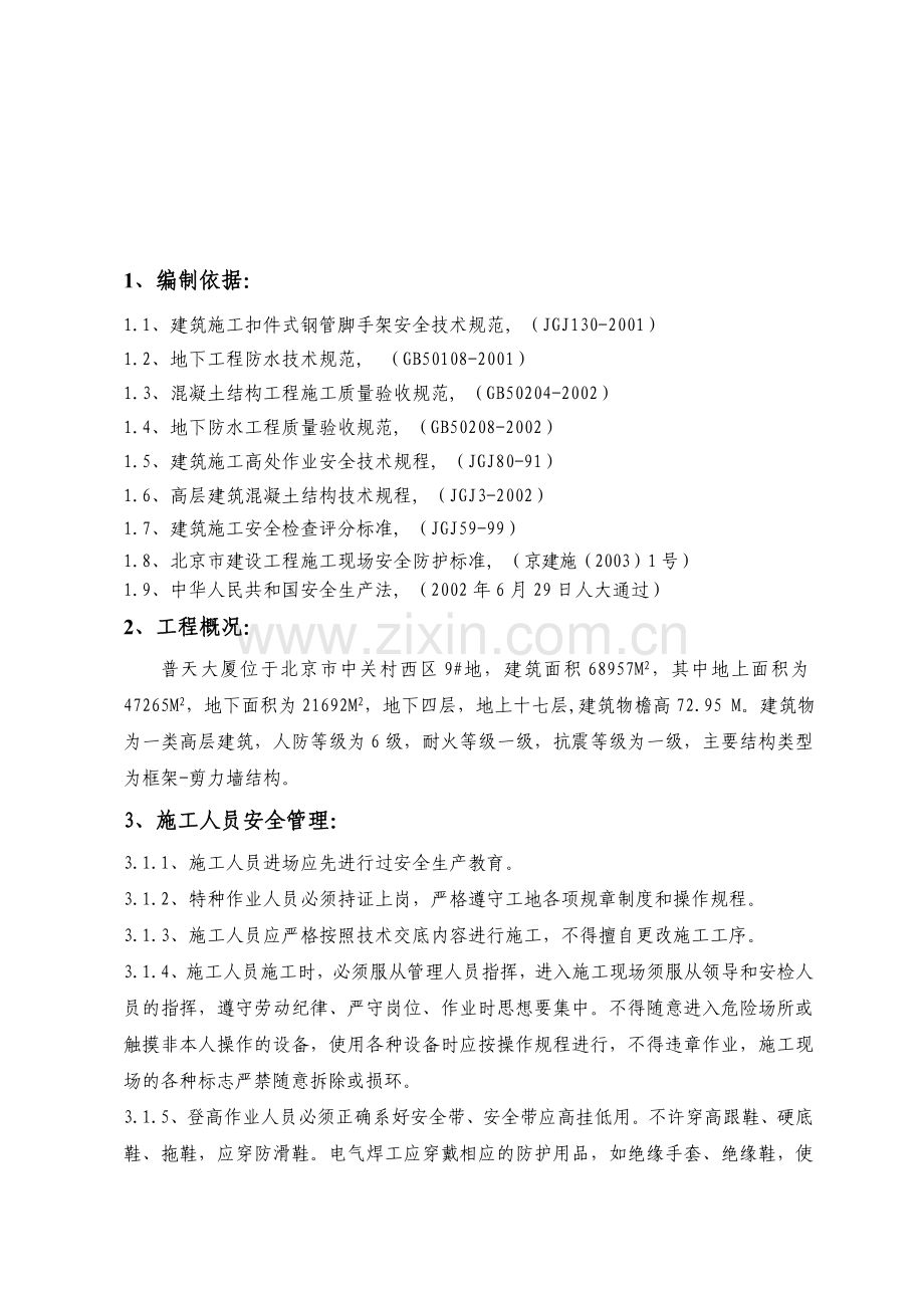 普天大厦安全施工方案.doc_第1页