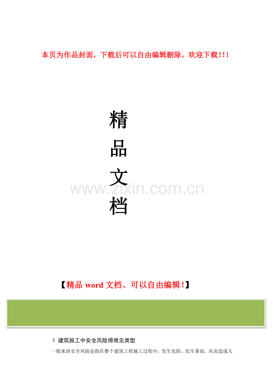 论建筑工程施工安全风险分析与控制.doc_第1页