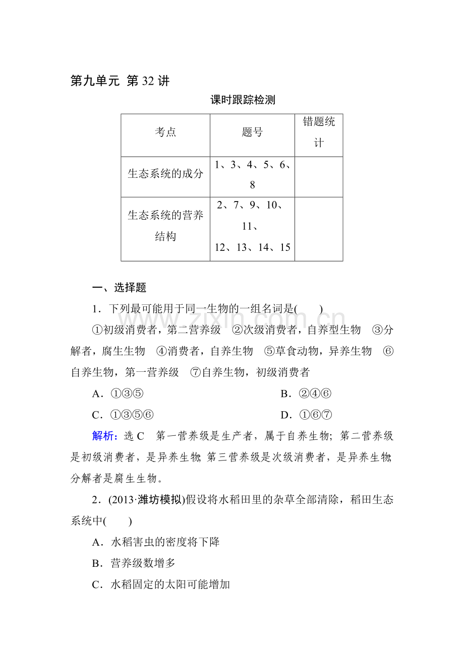 2015届高考生物第一轮知识点总复习检测题75.doc_第1页