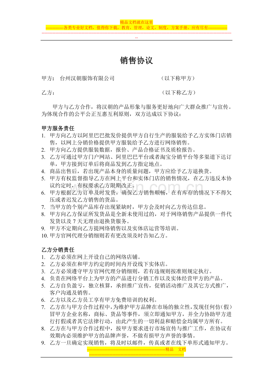 汉朝男装分销协议.doc_第1页