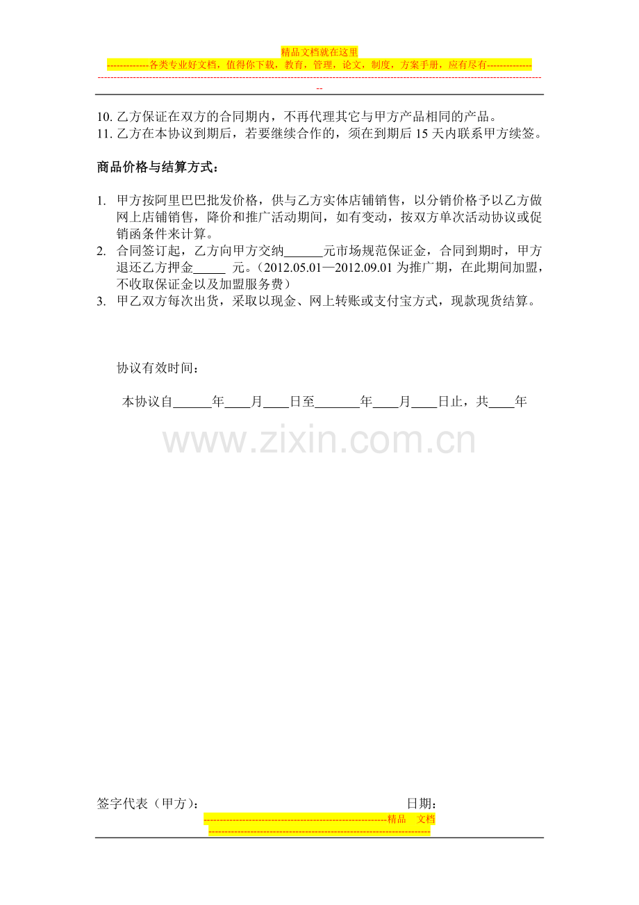 汉朝男装分销协议.doc_第2页