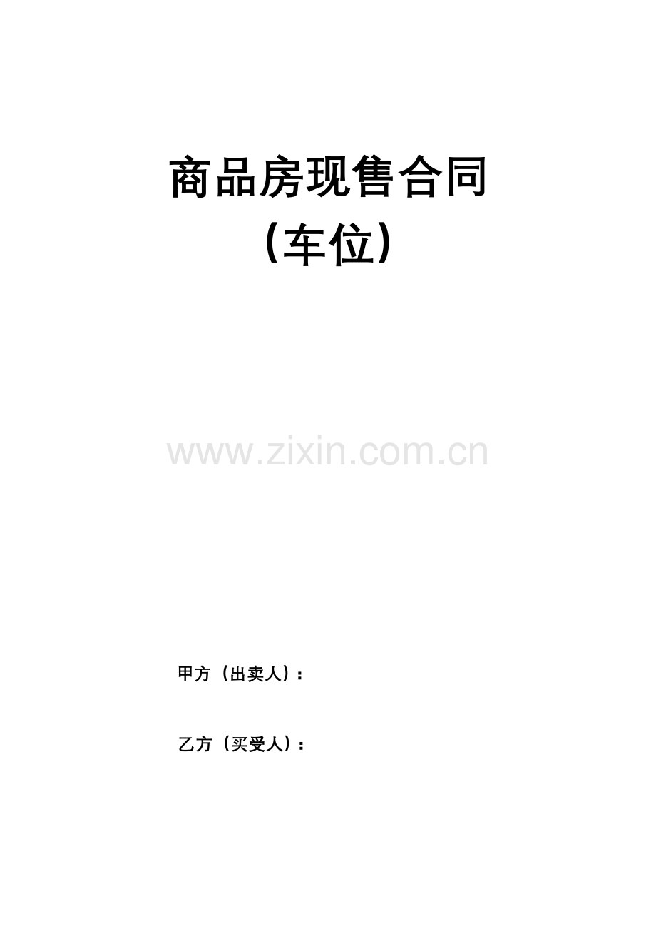 商品房现售合同(车位).doc_第1页