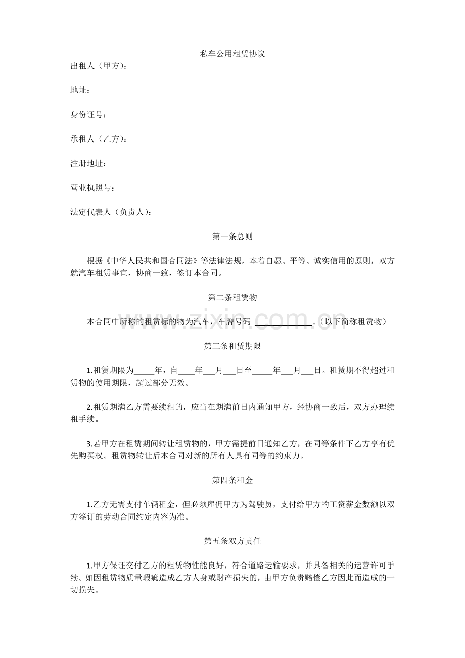 私车公用租赁协议.docx_第1页