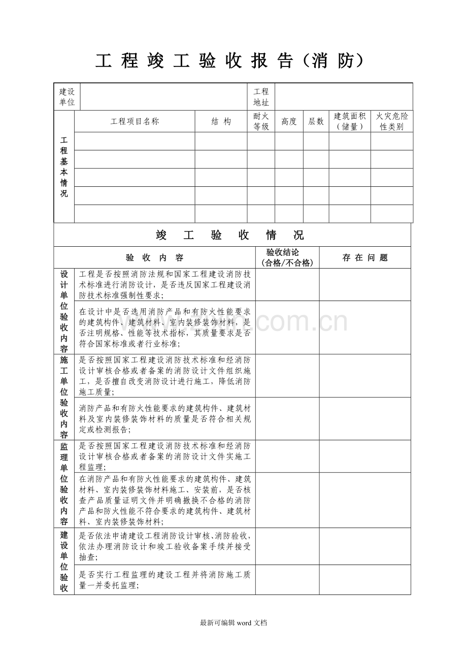 工程竣工验收报告(消防)表格.doc_第1页
