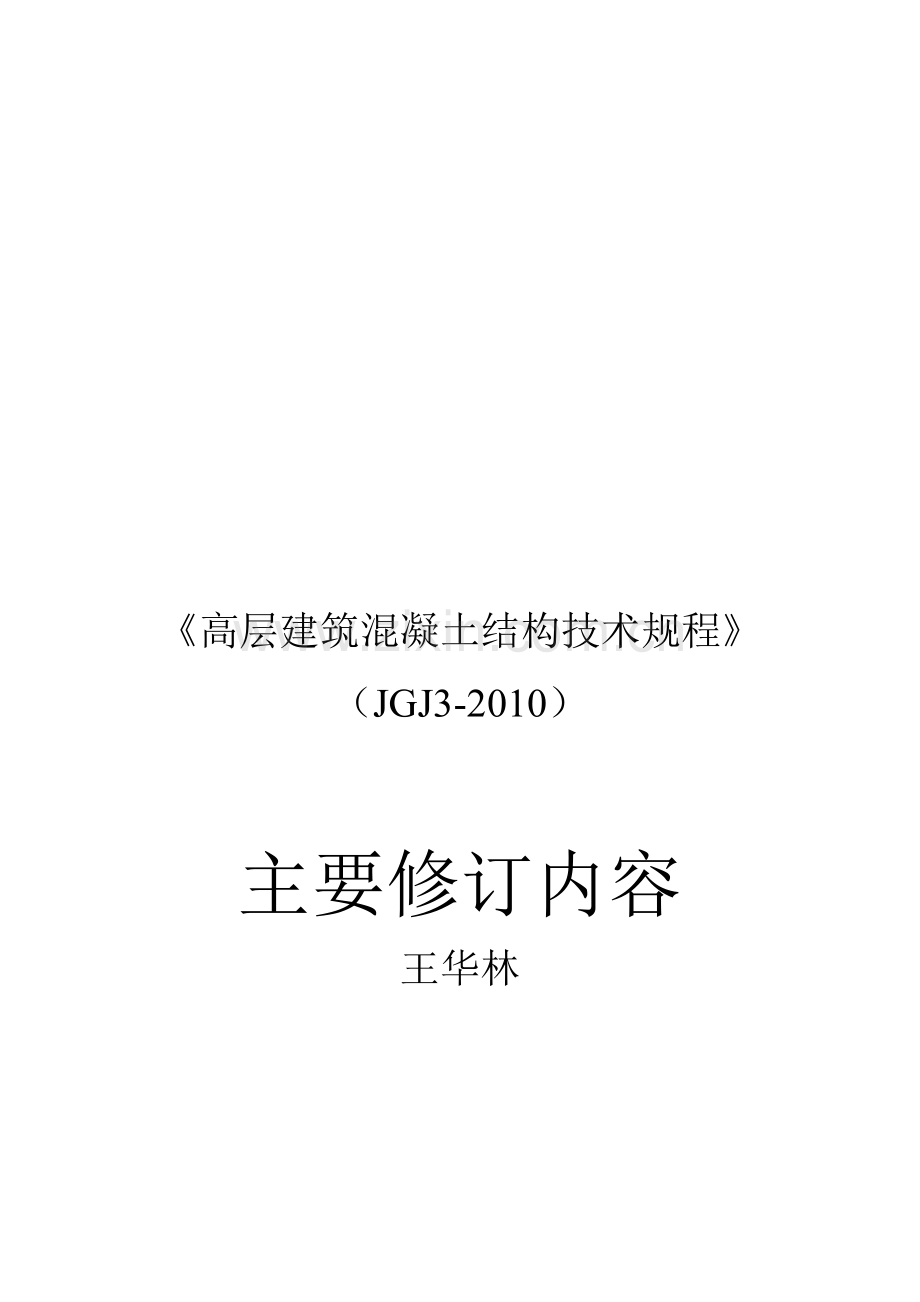 高层建筑混凝土结构技术规程.doc_第1页
