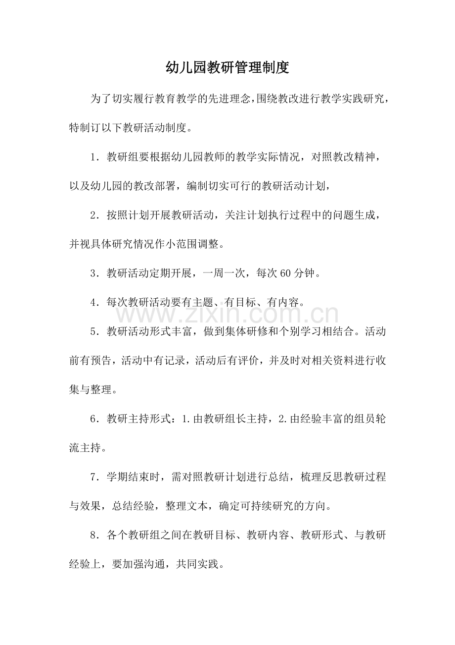 幼儿园教研管理制度.docx_第1页