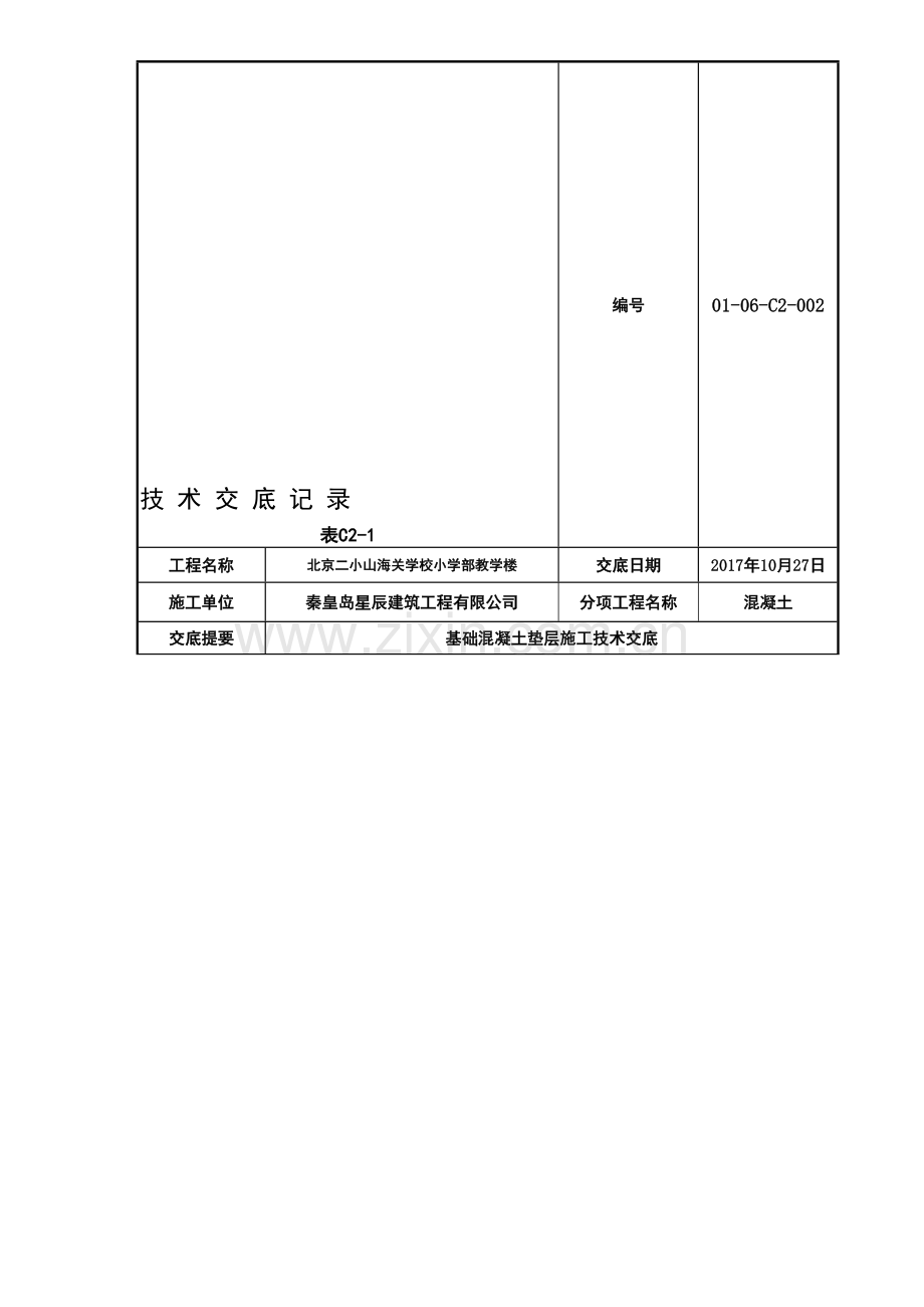 基础混凝土垫层施工技术交底.doc_第1页