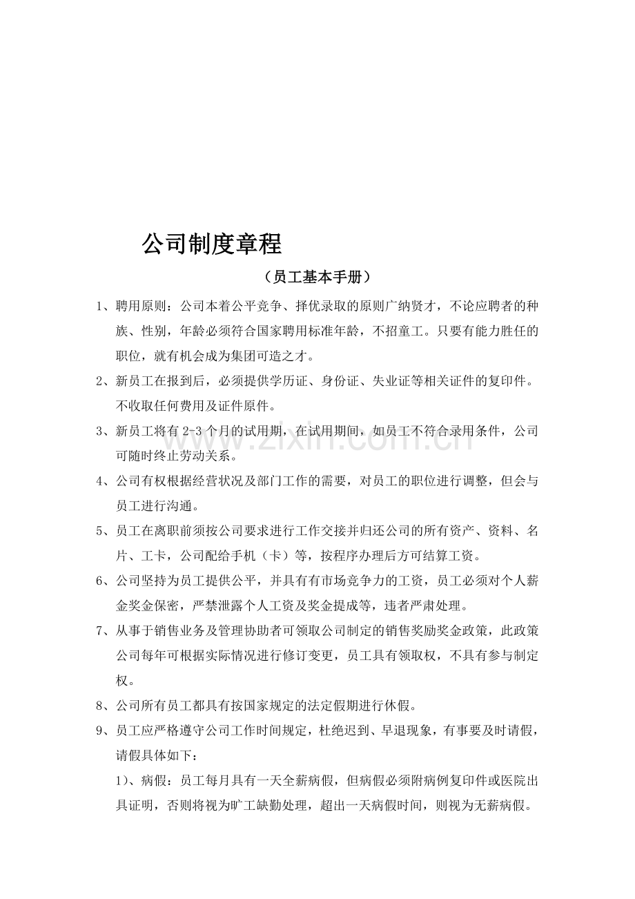 公司制度章程(员工基本手册).doc_第1页
