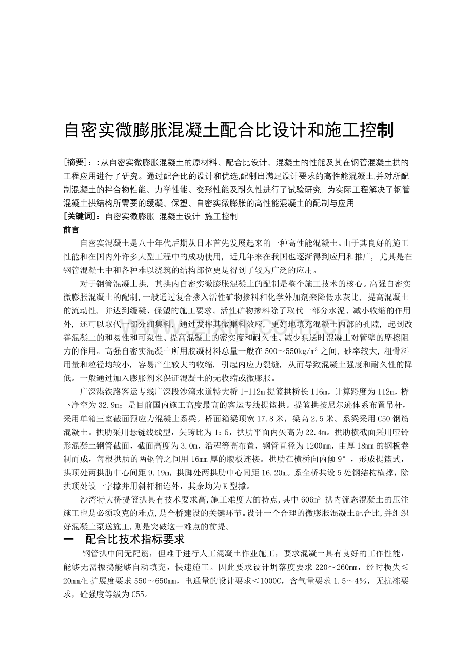 自密实微膨胀混凝土配合比设计和施工控制.doc_第1页