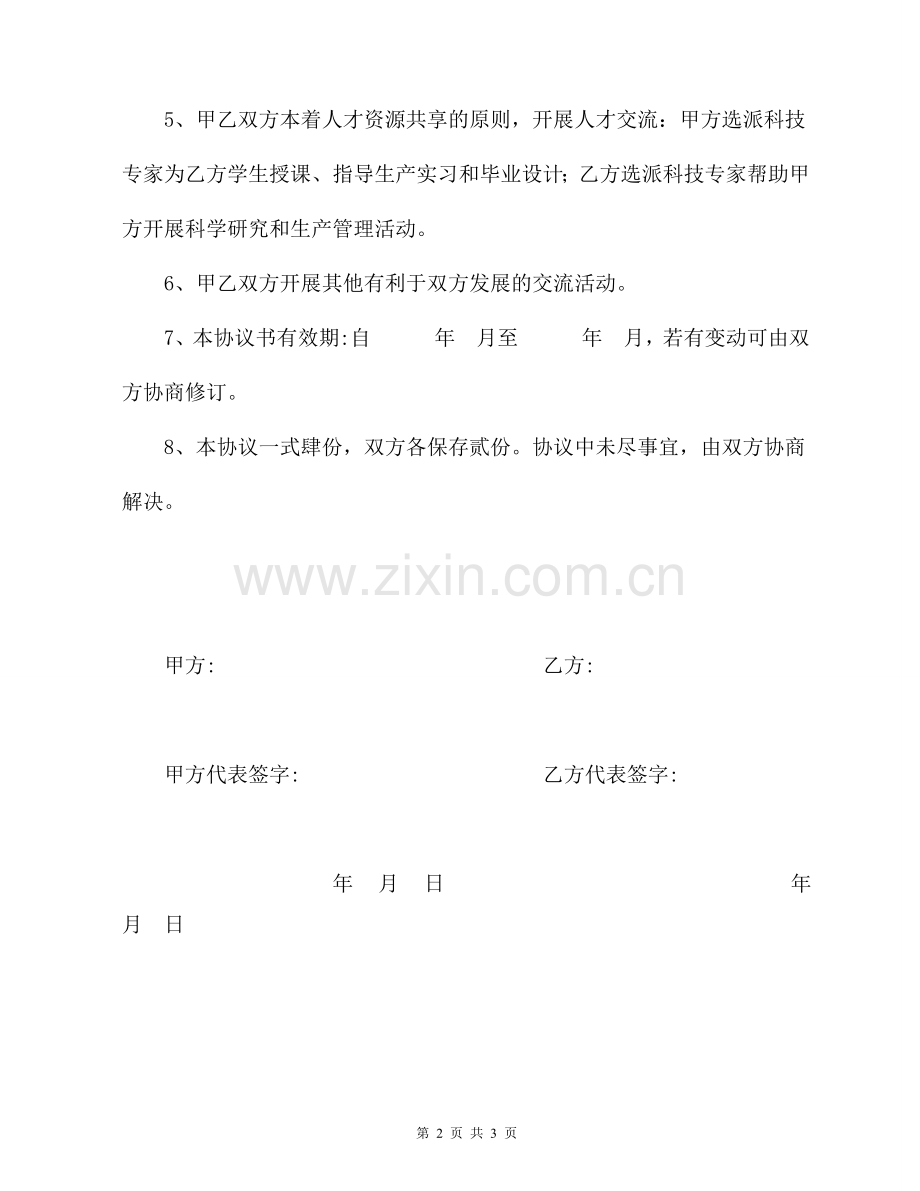 产学研合作协议(范本1).doc_第2页