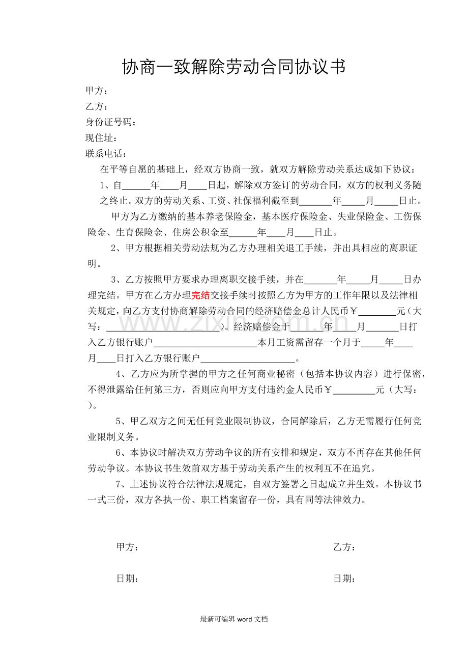 协商一致解除劳动合同协议书.doc_第1页