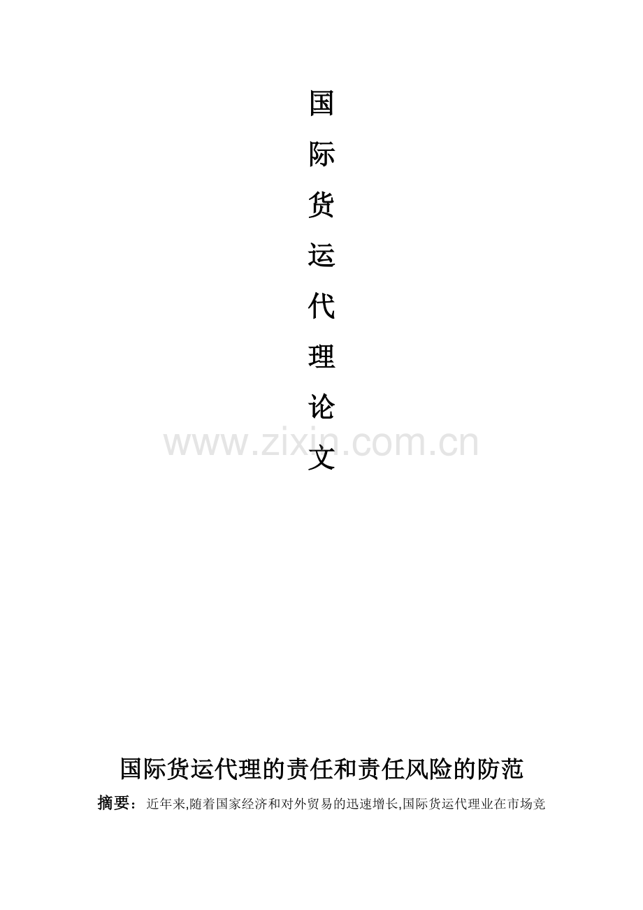 国际货运代理论文---副本.doc_第1页