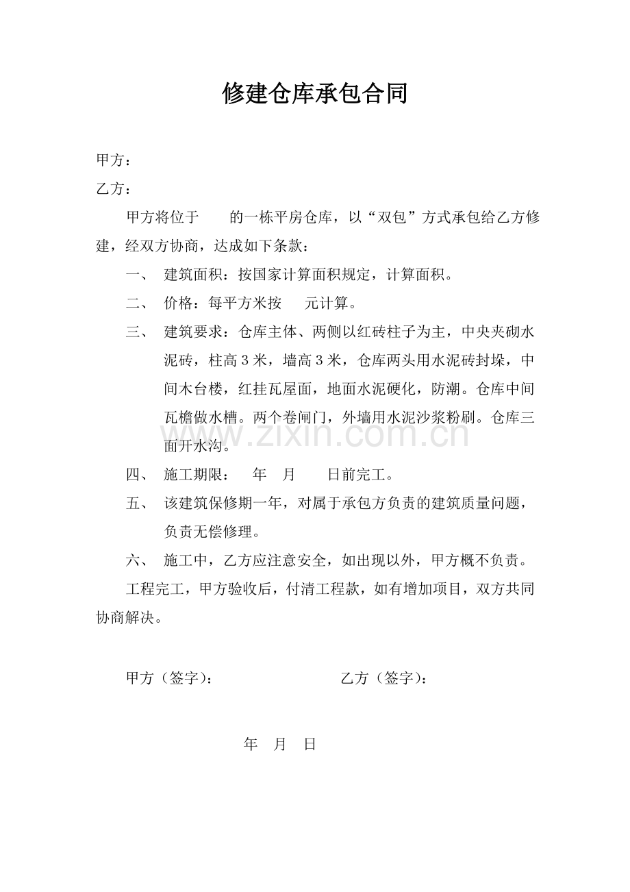 修建仓库承包合同.doc_第1页