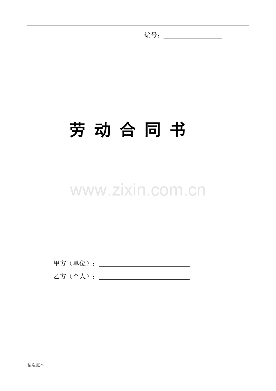 年劳动合同书范本.doc_第1页