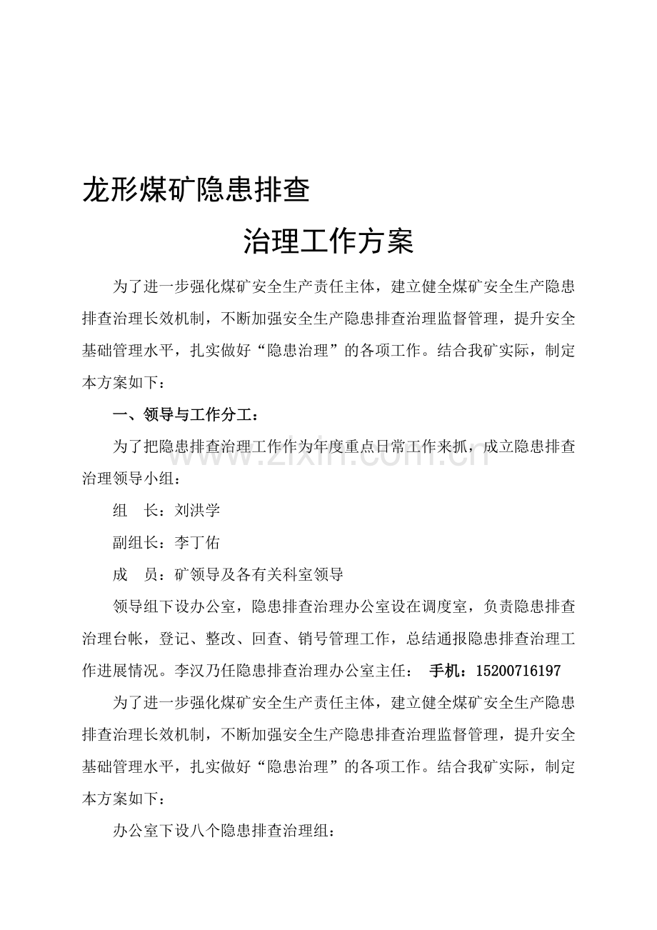 煤矿隐患排查治理工作方案.doc_第1页