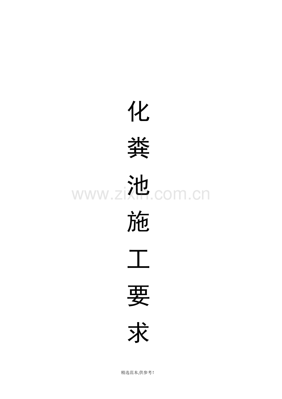 预制化粪池(混凝土)施工做法.doc_第1页