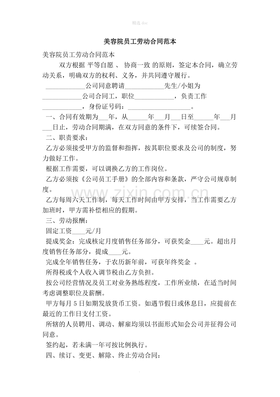 美容院员工劳动合同范本(精简版).doc_第1页