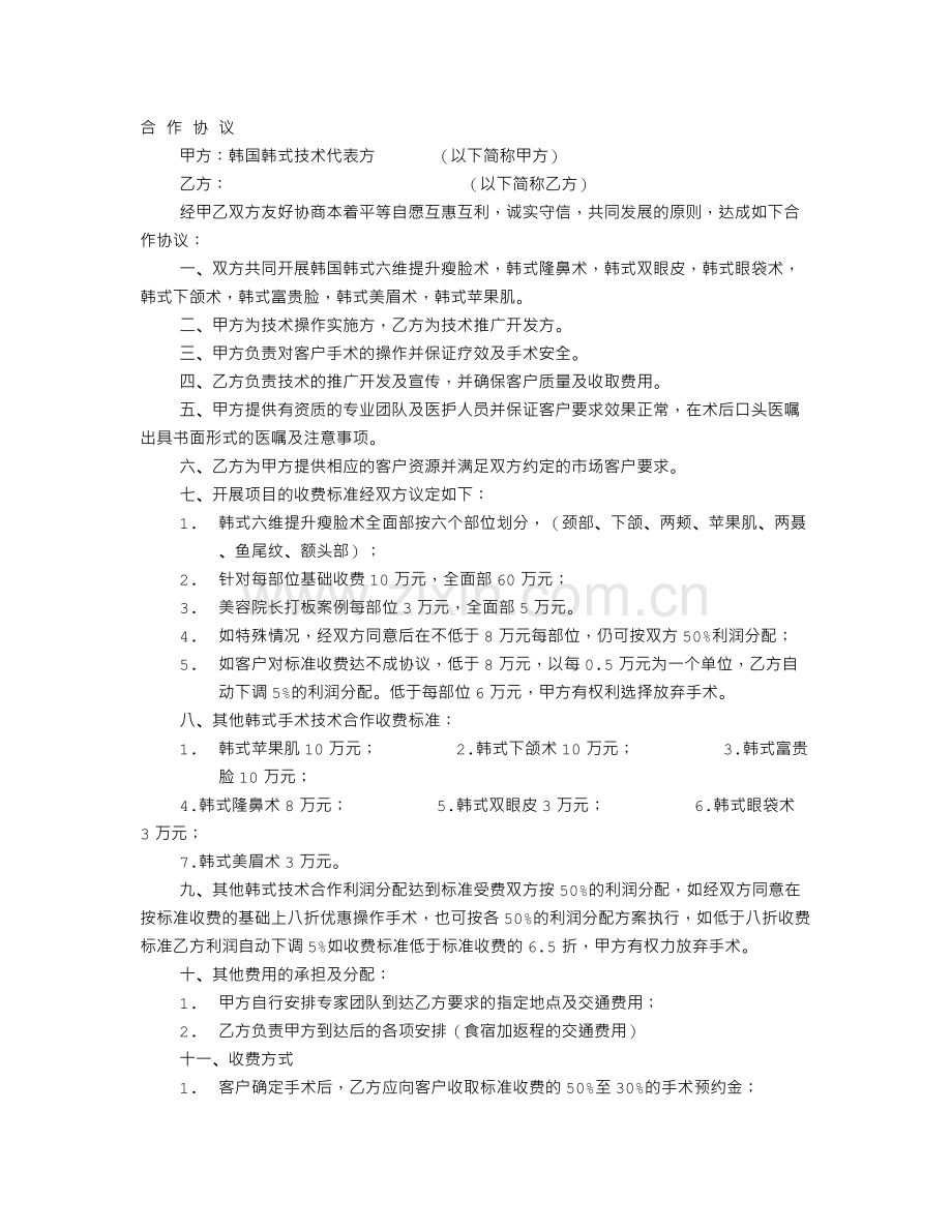 微整形协议书.doc_第1页