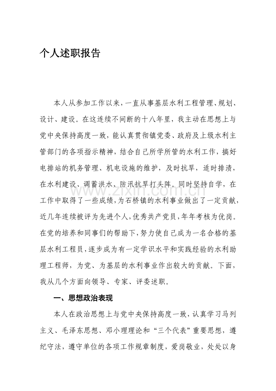 水利个人述职报告.doc_第1页