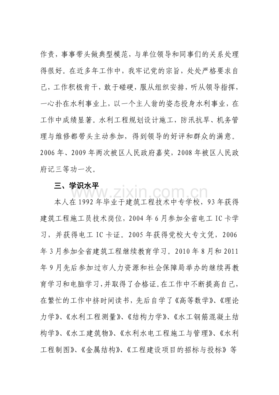 水利个人述职报告.doc_第2页