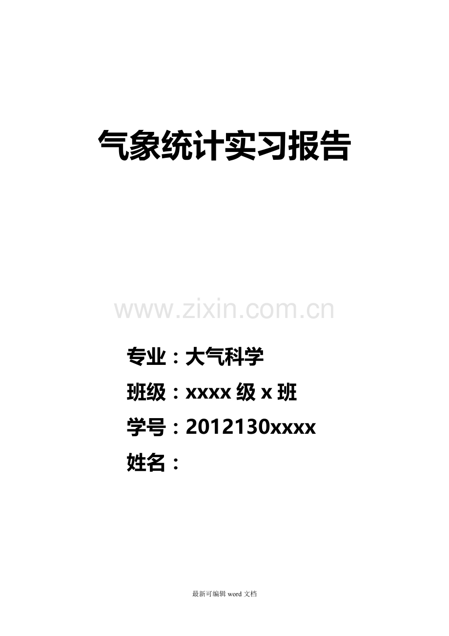 气象统计实习报告-.doc_第1页
