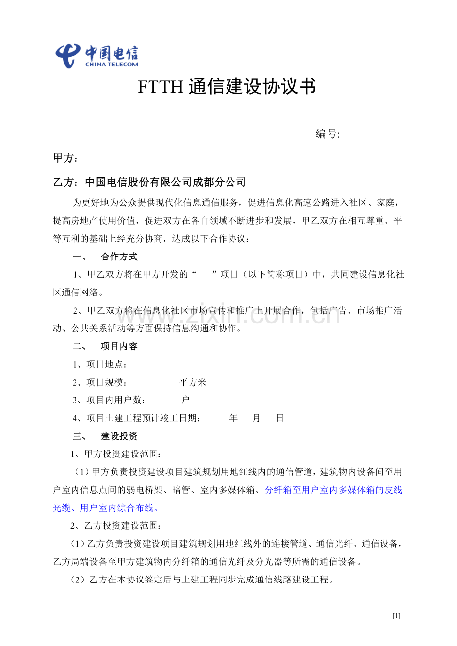 FTTH接入协议模板.doc_第1页