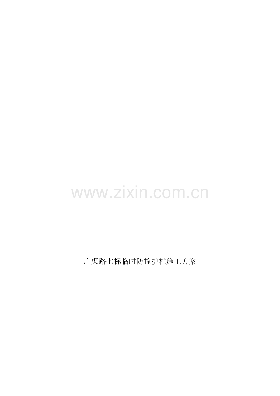 广渠路7标临时防撞护栏施工方案.doc_第1页