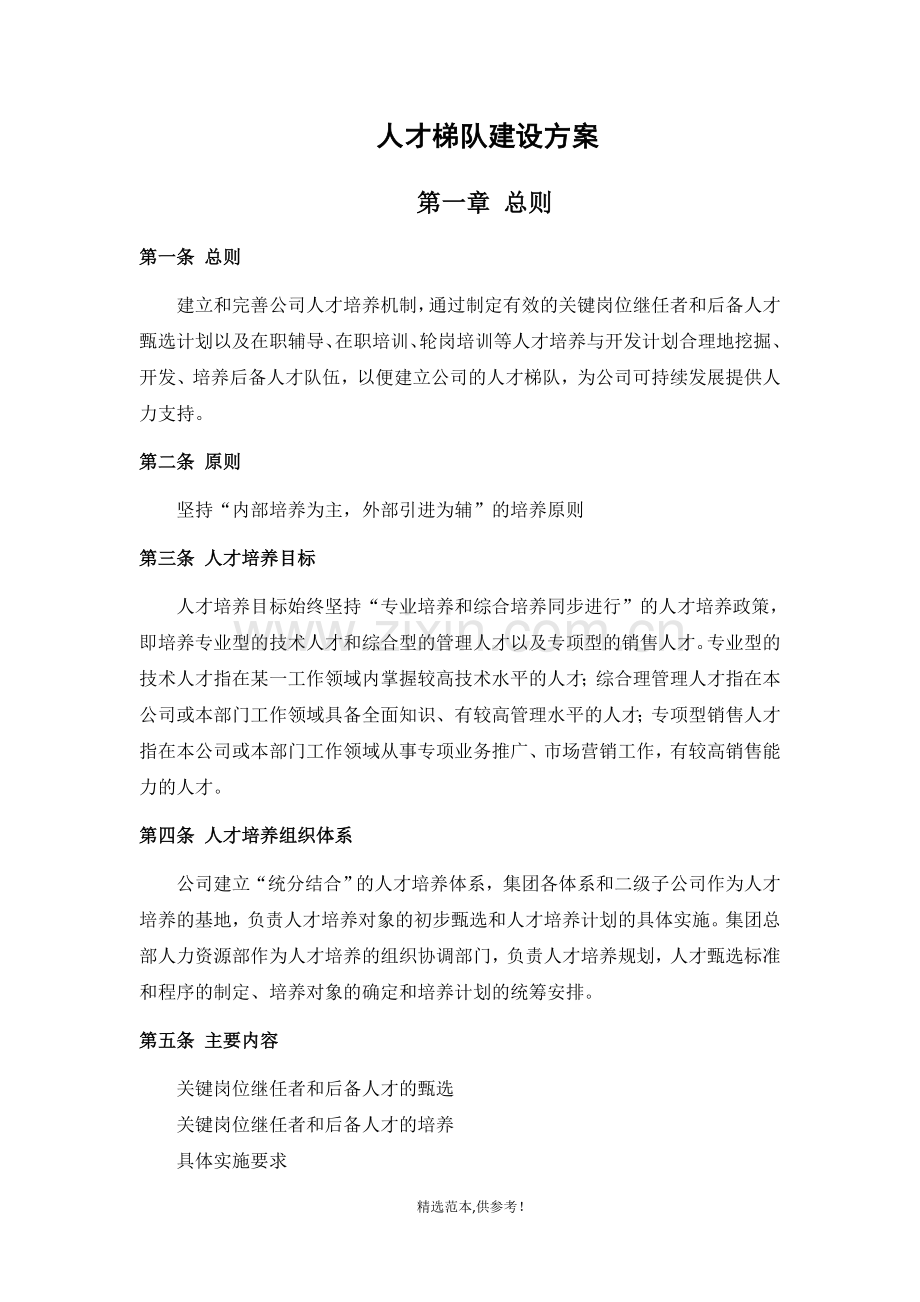中小企业人才梯队建设方案简单.doc_第2页