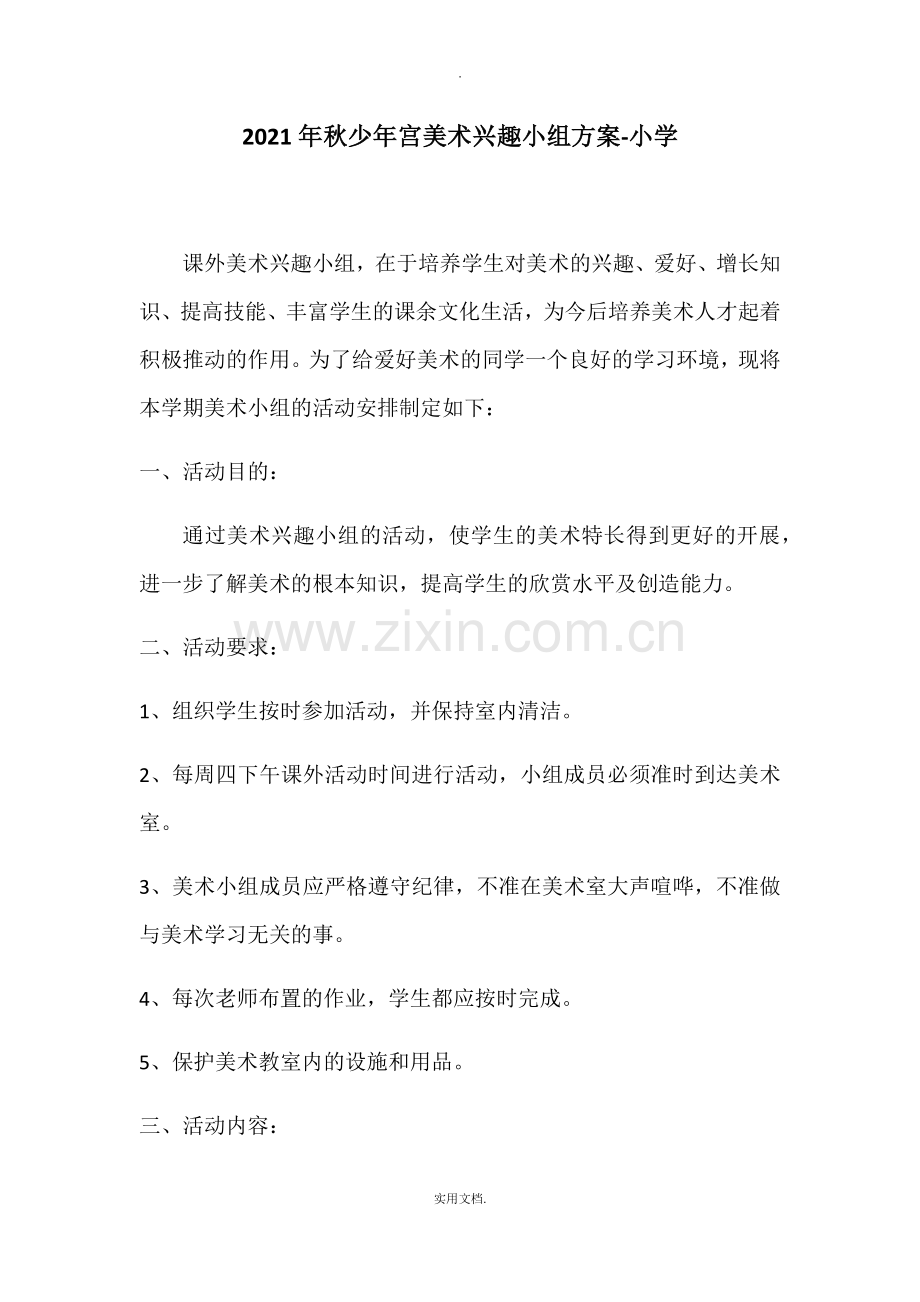 2021年秋少年宫美术兴趣小组计划.doc_第1页