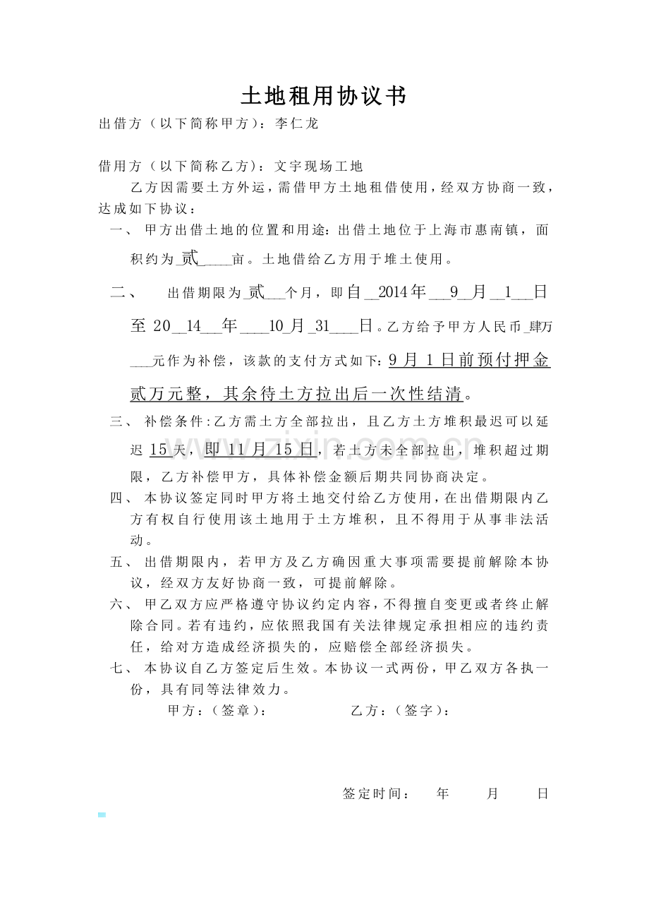 土地借用协议书范本.doc_第1页