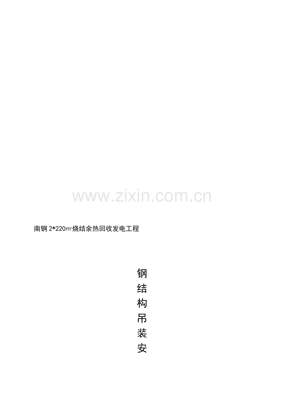 南钢钢结构吊装安全施工方案---副本.doc_第1页