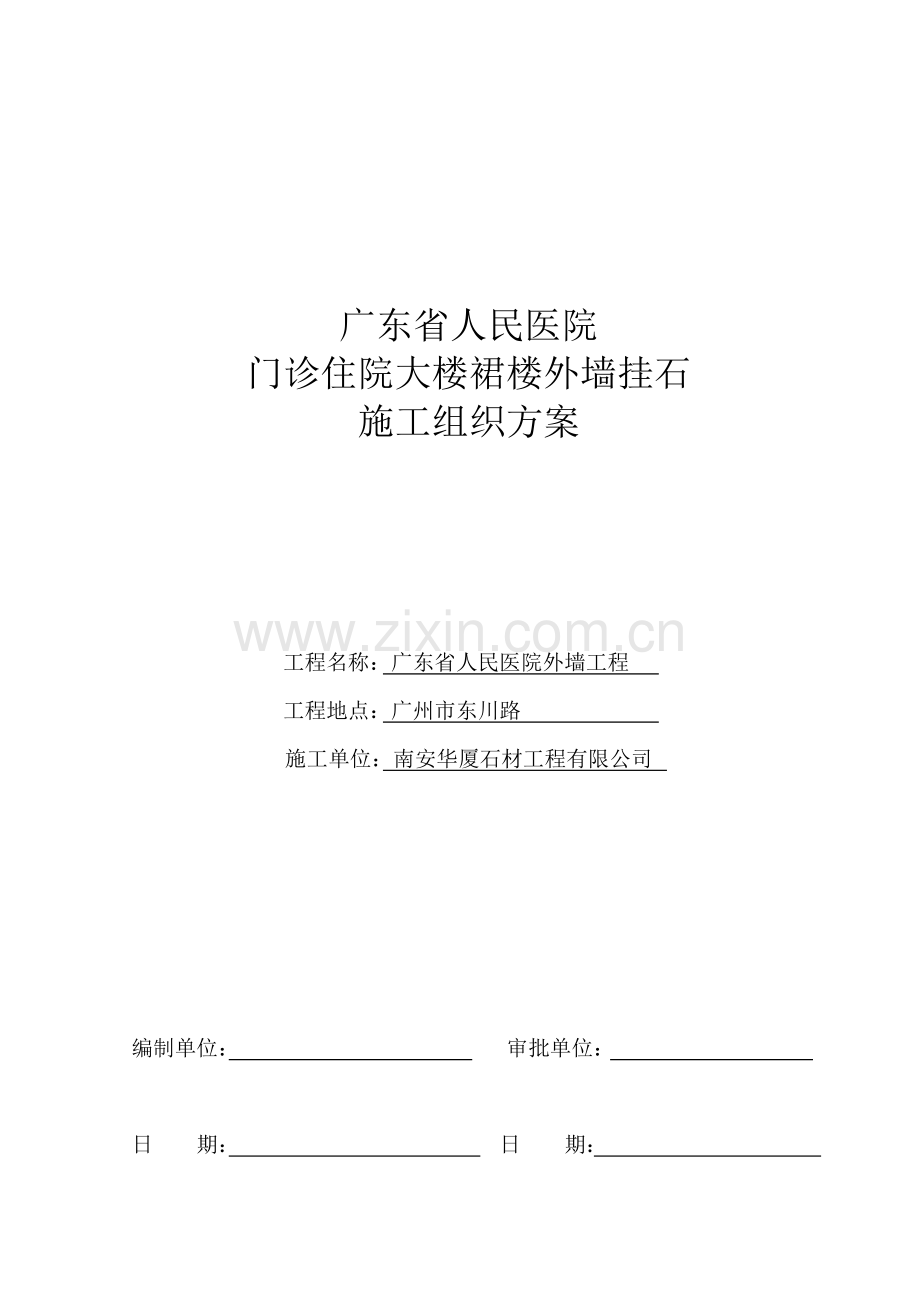 省人民医院施工组织方案888.doc_第1页