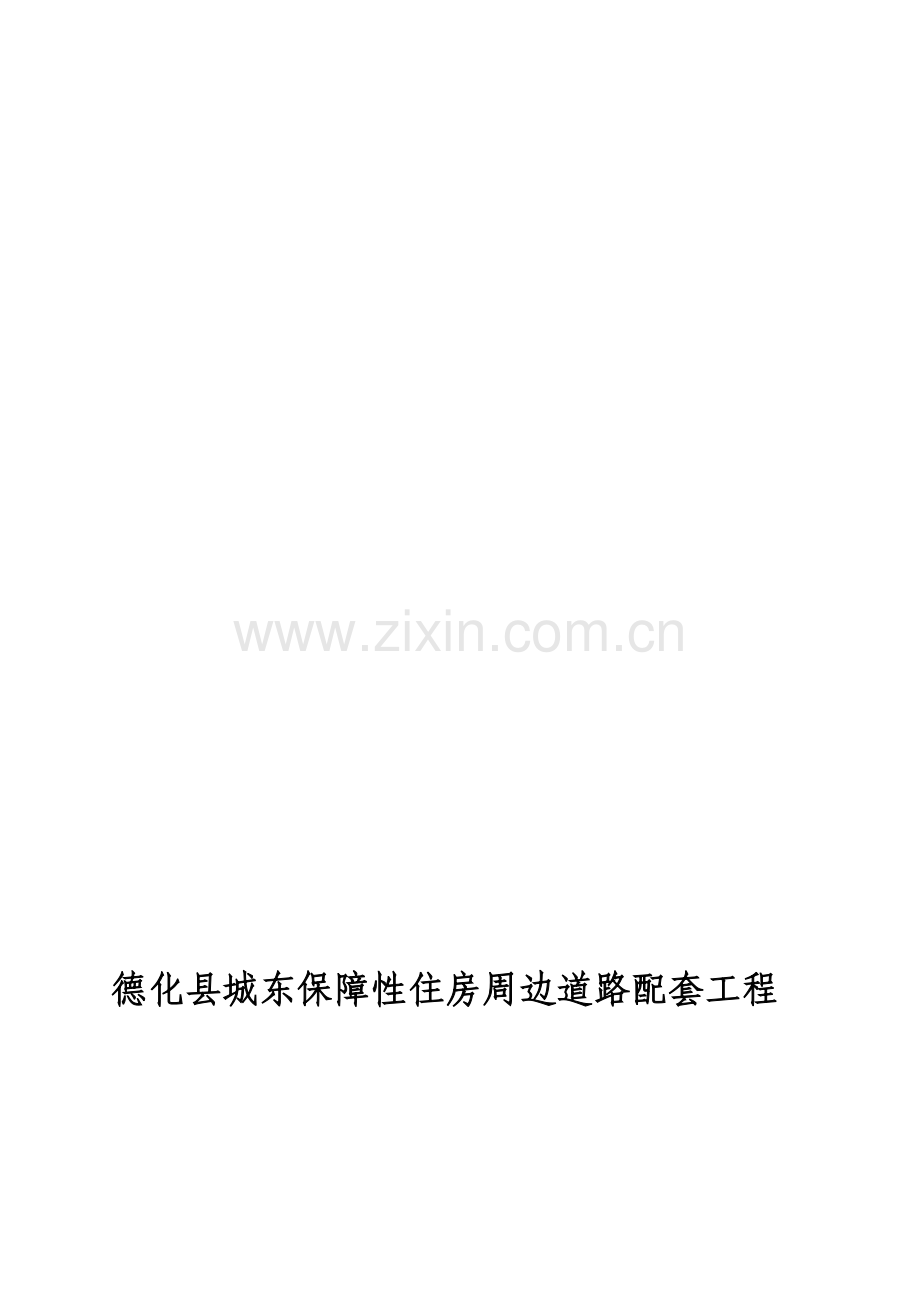 路缘石、人行道施工方案.doc_第1页