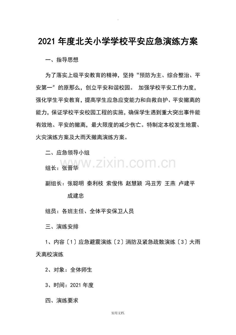 2021年中小学学校安全应急演练计划.doc_第1页