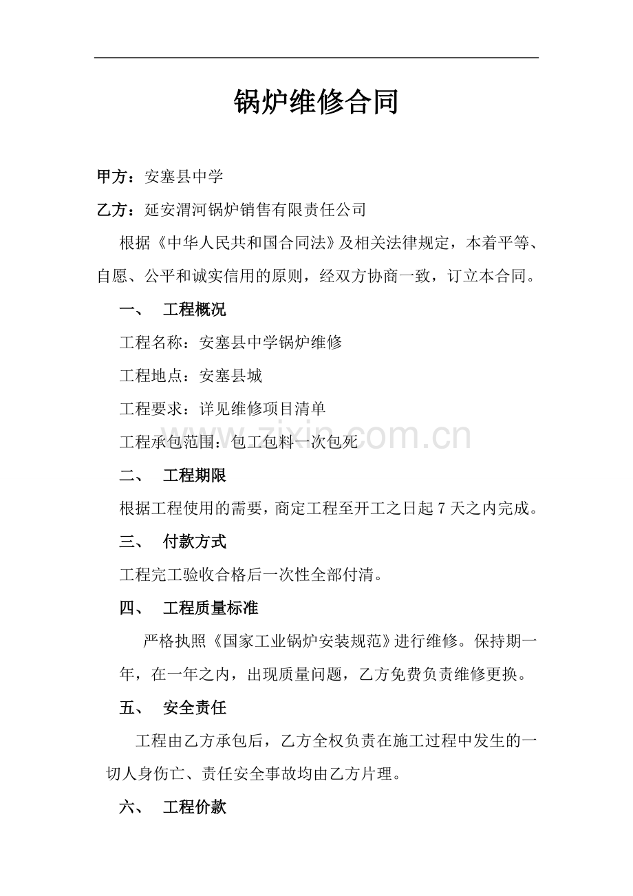 锅炉维修合同.doc_第1页