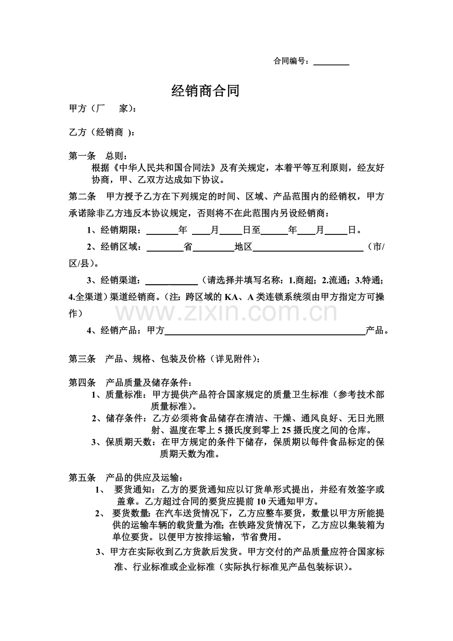 2013年食品经销合同书.doc_第2页