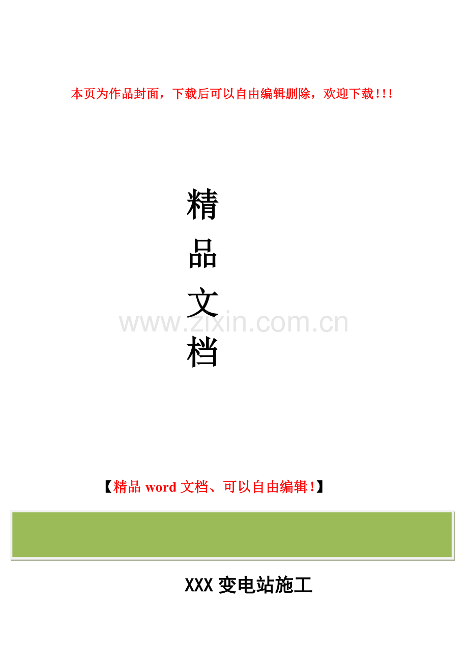 XXX变电站施工安全措施.doc_第1页