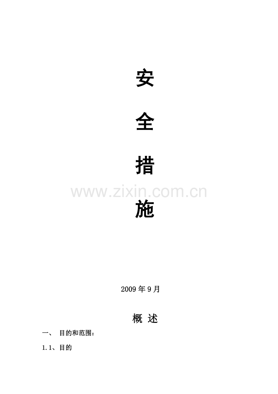 XXX变电站施工安全措施.doc_第2页