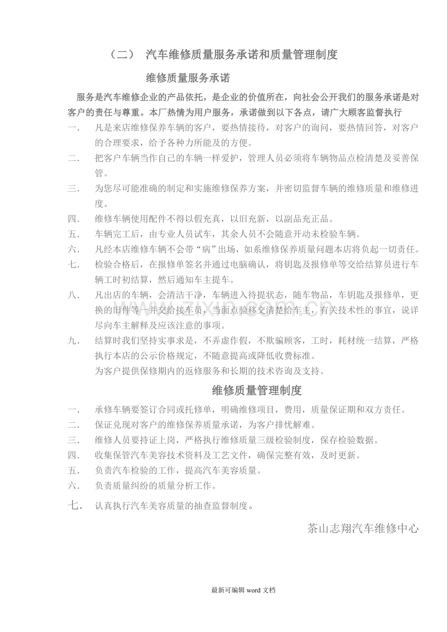 2-汽车维修质量服务承诺和质量管理制度.doc_第1页