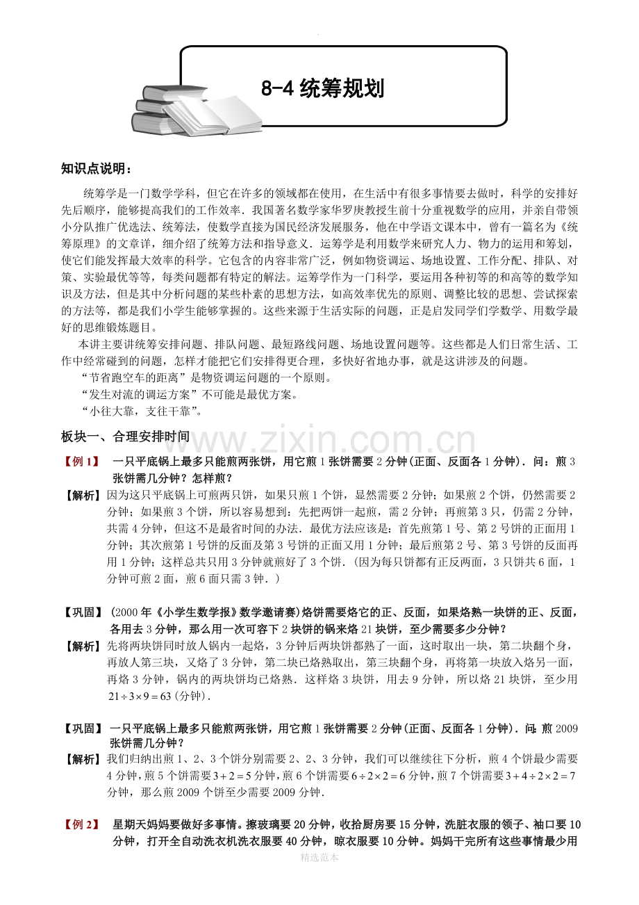 小学奥数统筹规划题库教师版..doc_第1页