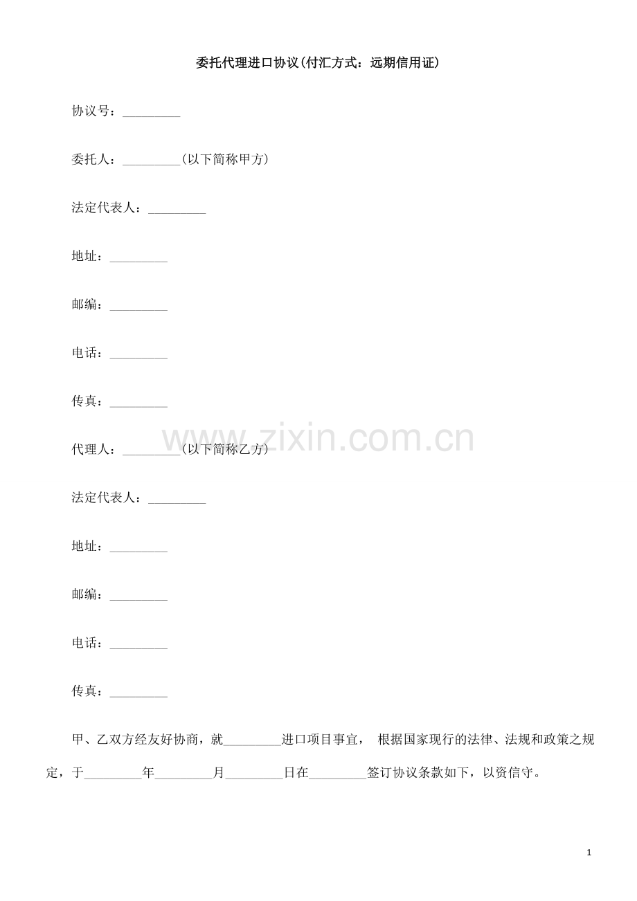 用证)委托代理进口协议(付汇方式：远期信.doc_第1页