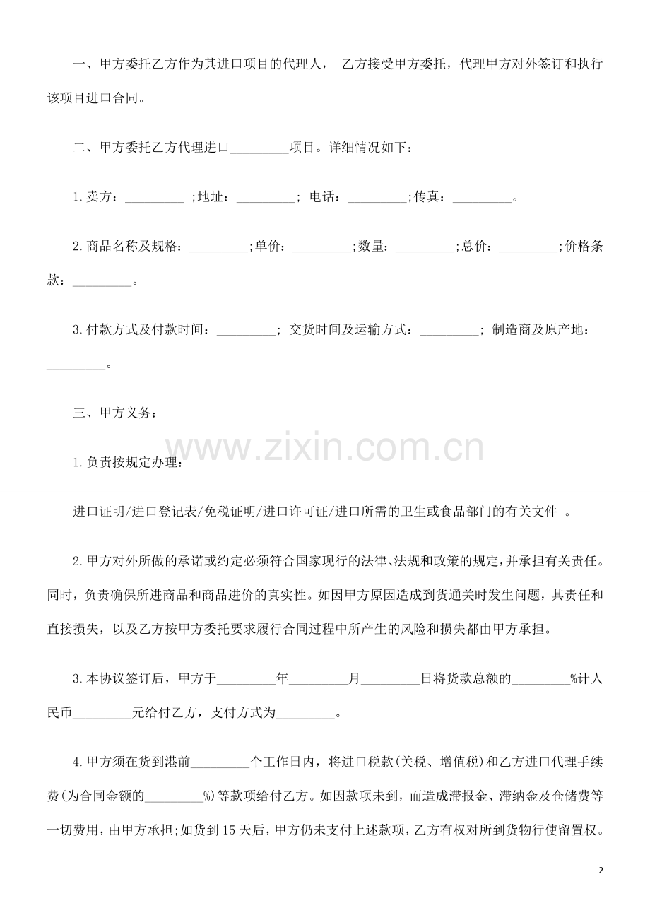 用证)委托代理进口协议(付汇方式：远期信.doc_第2页