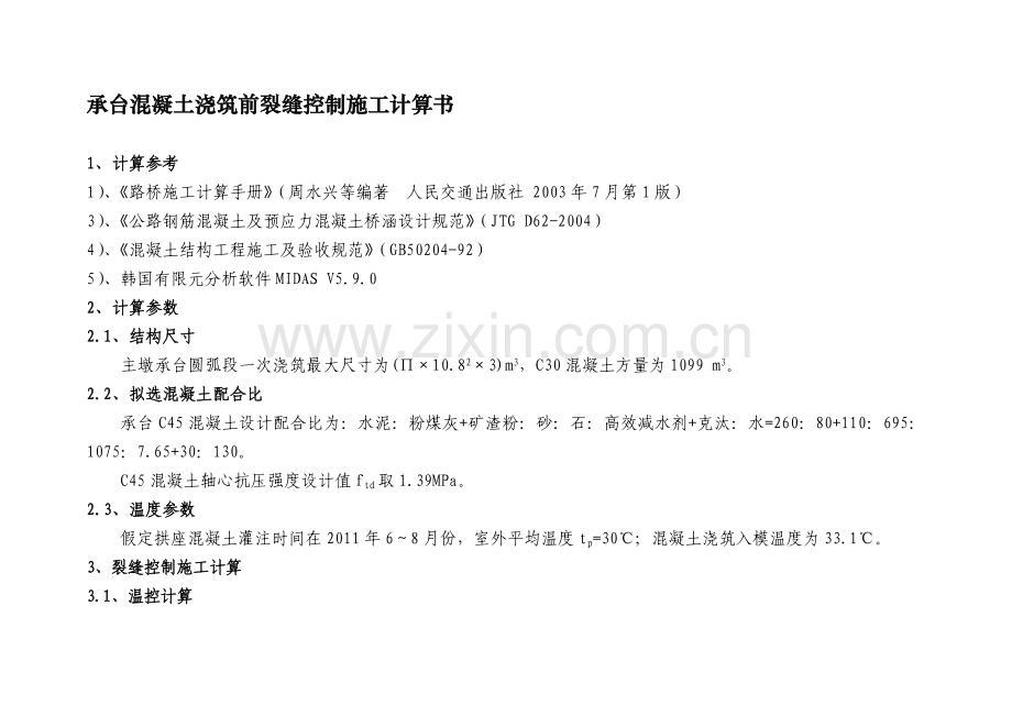 大体积混凝土施工裂缝控制计算.doc_第1页