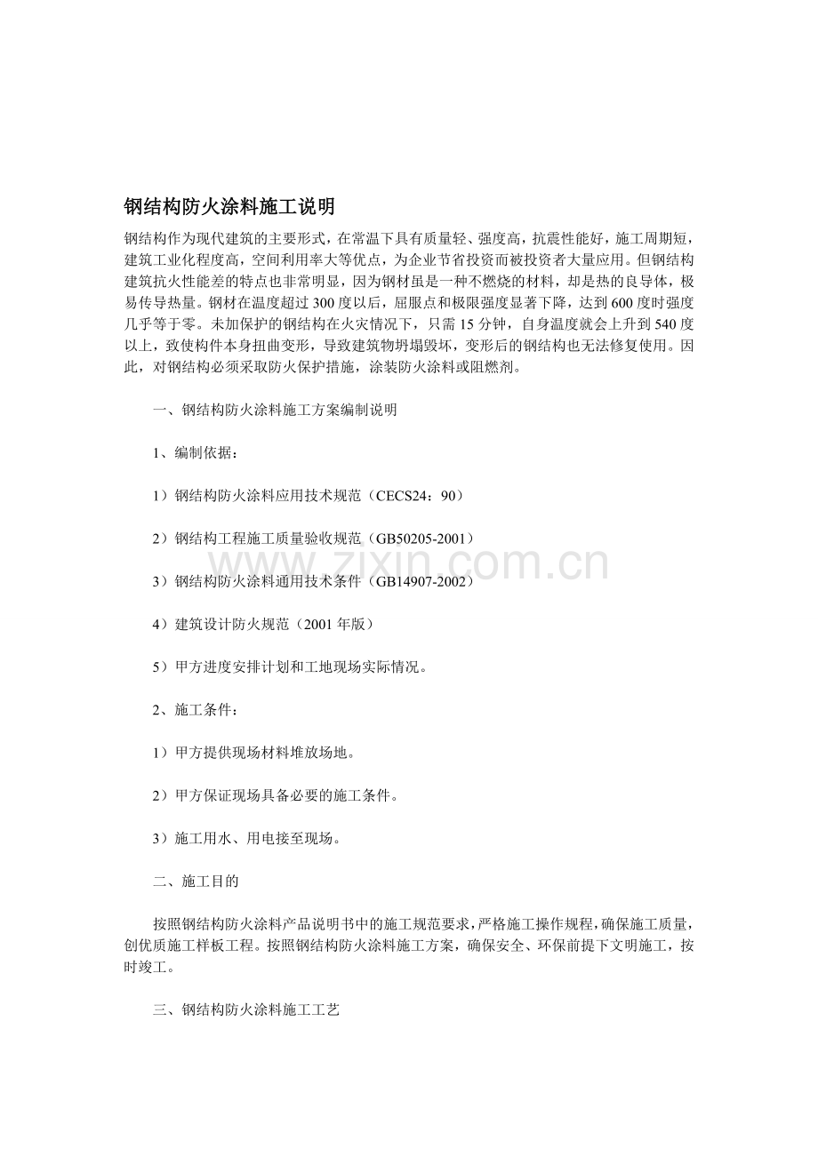 钢结构防火涂料施工说明.doc_第1页