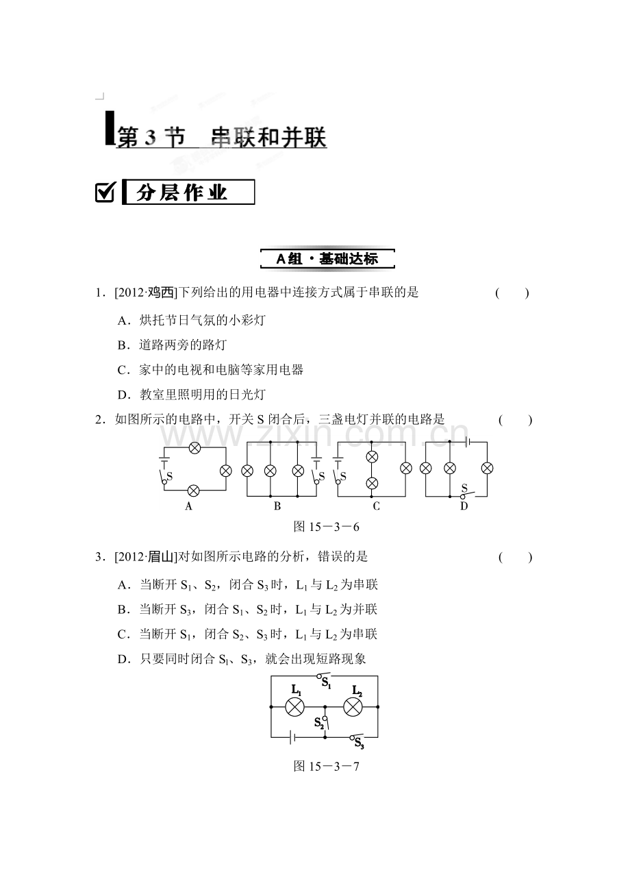 九年级物理上学期课时课堂精练习题18.doc_第1页