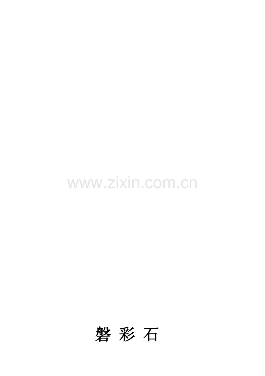 磐彩涂料施工方案.doc_第1页