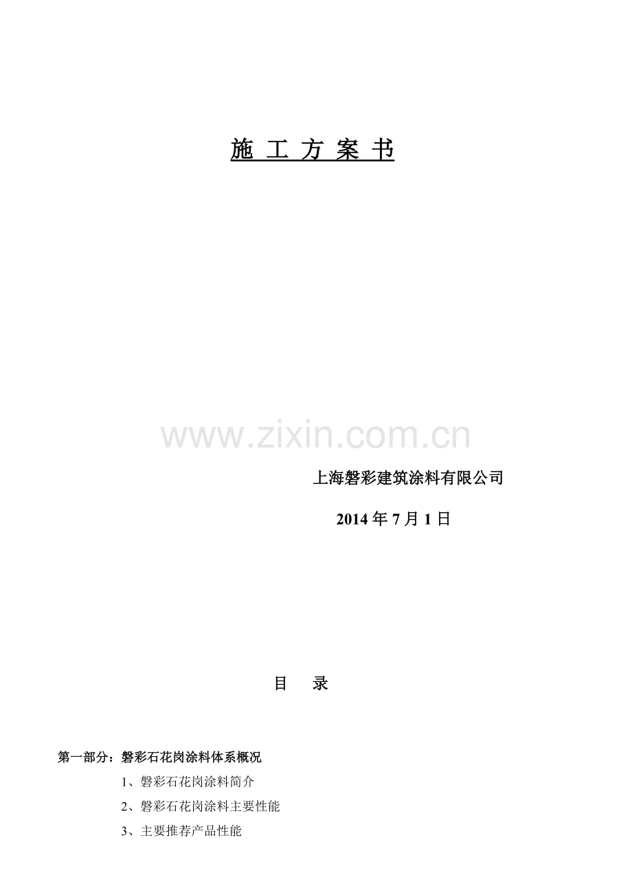 磐彩涂料施工方案.doc_第2页