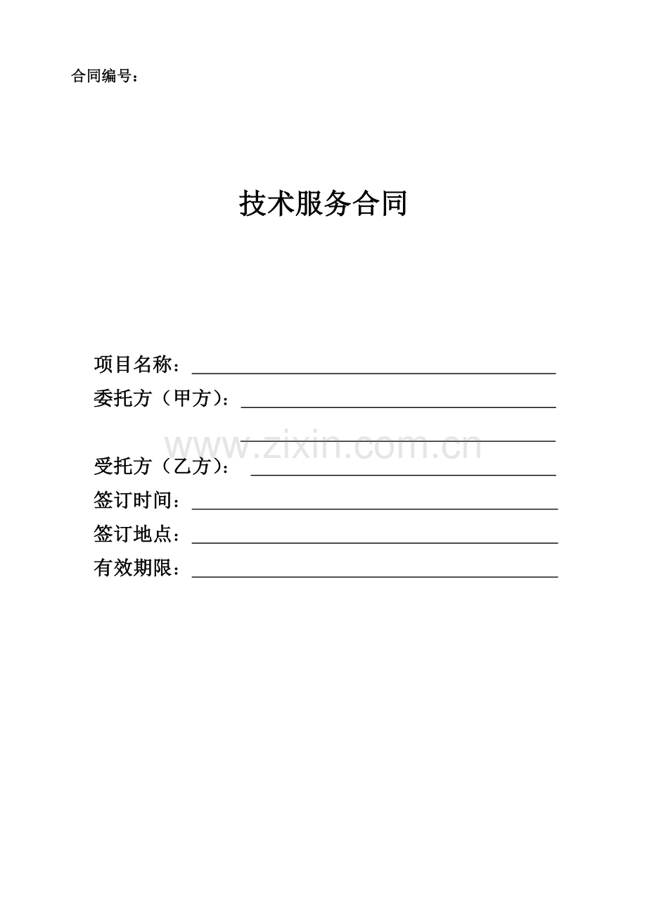 技术服务合同(中国科技部范本).doc_第1页
