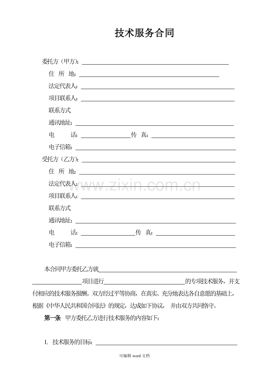 技术服务合同(中国科技部范本).doc_第2页